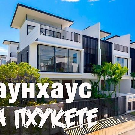 Вілла Country Club Townhouse Бангтао-Біч Екстер'єр фото